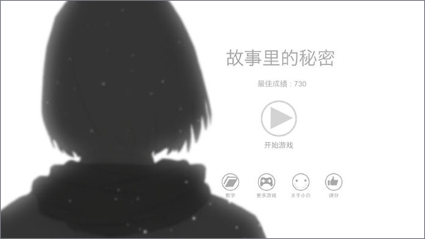 故事里的秘密 游戏截图